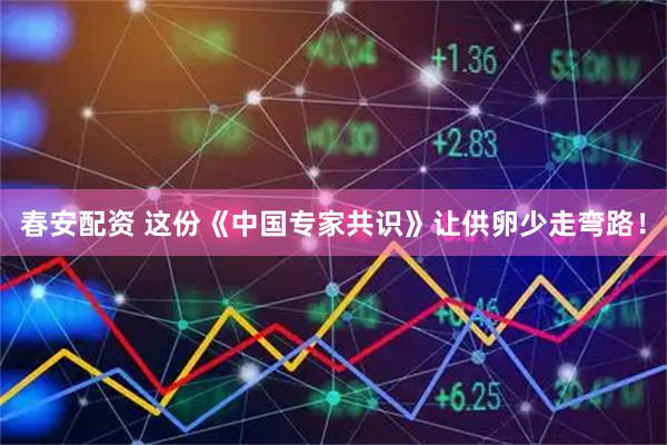 春安配资 这份《中国专家共识》让供卵少走弯路！