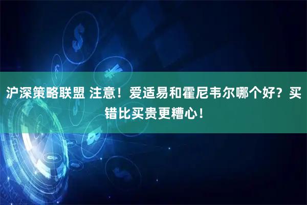 沪深策略联盟 注意！爱适易和霍尼韦尔哪个好？买错比买贵更糟心！